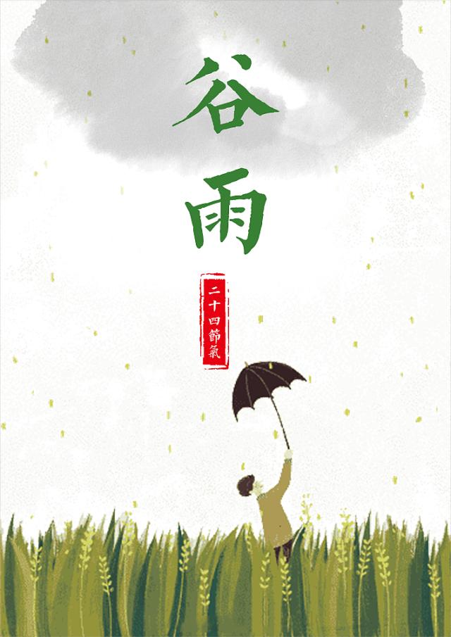 二十四节气中的诗教清风颂之【谷雨】